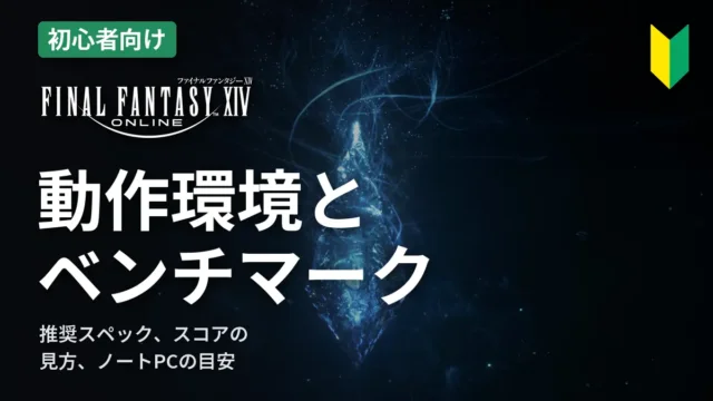 FF14 動作環境とベンチマーク