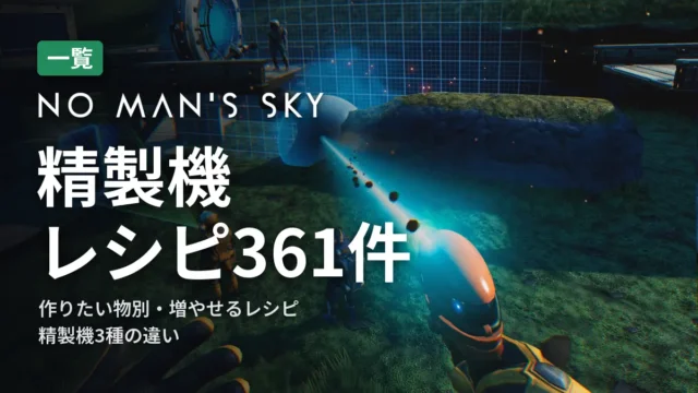 No Man's Sky 精製機レシピ361件