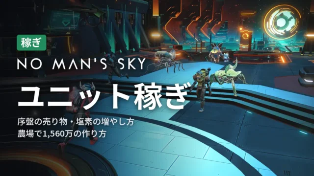 No Man's Sky ユニット稼ぎ