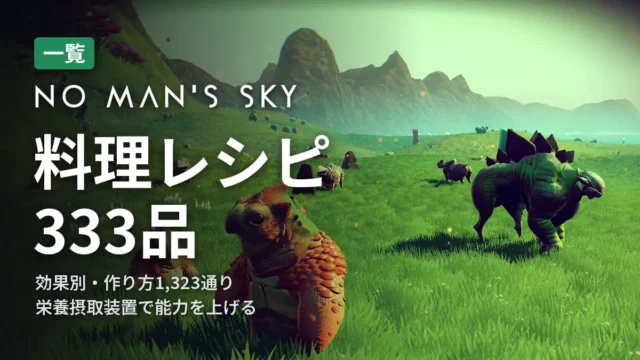 No Man's Sky 料理レシピ333品