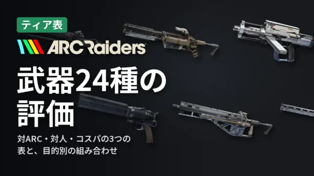 ARC Raiders 武器24種の評価