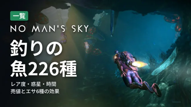 No Man's Sky 釣りの魚226種