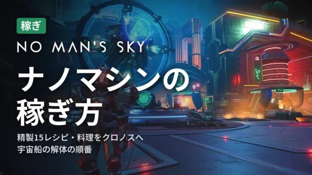 No Man's Sky ナノマシンの稼ぎ方