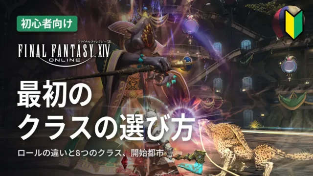 FF14 最初のクラスの選び方