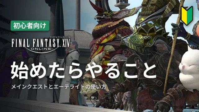 FF14 始めたらやること