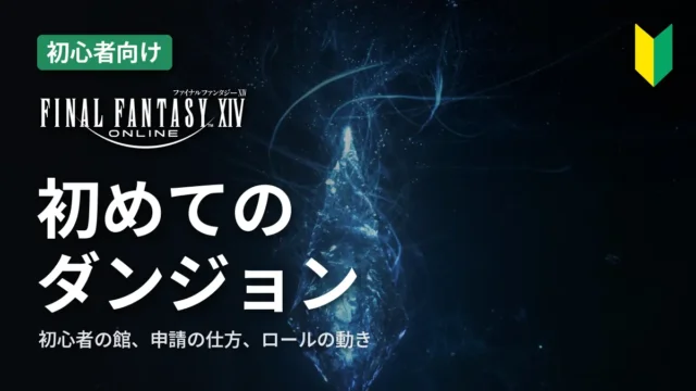 FF14 初めてのダンジョン