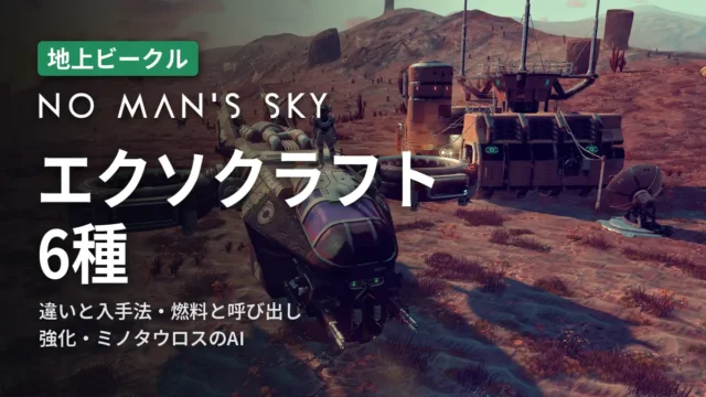 No Man's Sky エクソクラフト6種