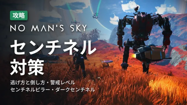 No Man's Sky センチネル対策