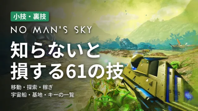 No Man's Sky 知らないと損する61の技