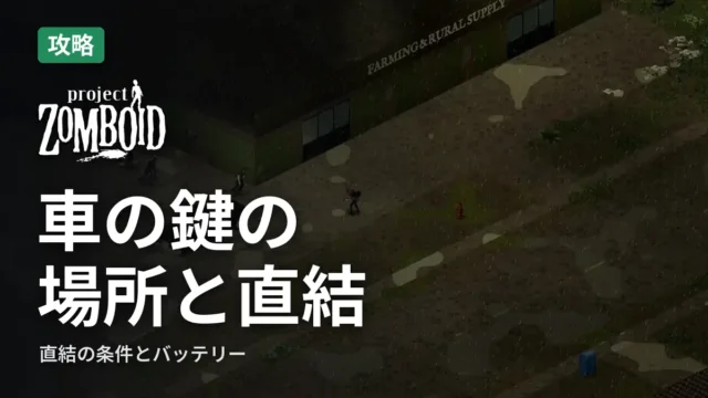 Project Zomboid 車の鍵の場所と直結