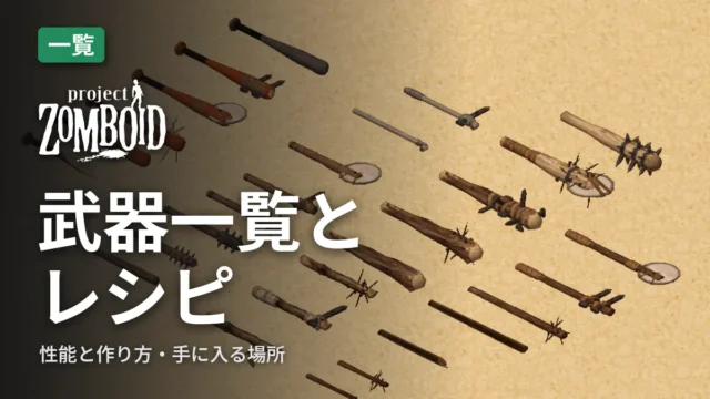 Project Zomboid 武器一覧とレシピ