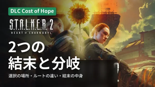 STALKER 2｜Cost of Hope 2つの結末と分岐