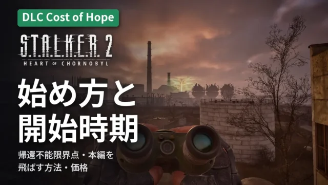 STALKER 2｜Cost of Hope 始め方と開始時期