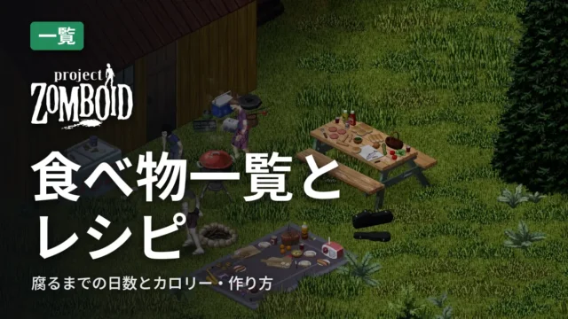 Project Zomboid 食べ物一覧とレシピ