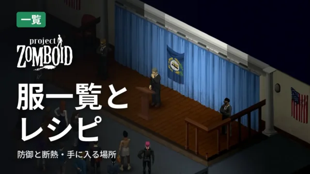 Project Zomboid 服一覧とレシピ