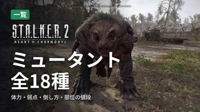 STALKER 2 ミュータント全18種