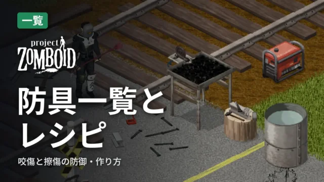 Project Zomboid 防具一覧とレシピ