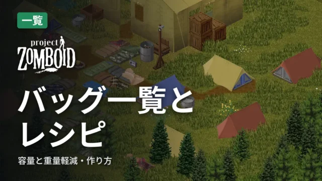 Project Zomboid バッグ一覧とレシピ