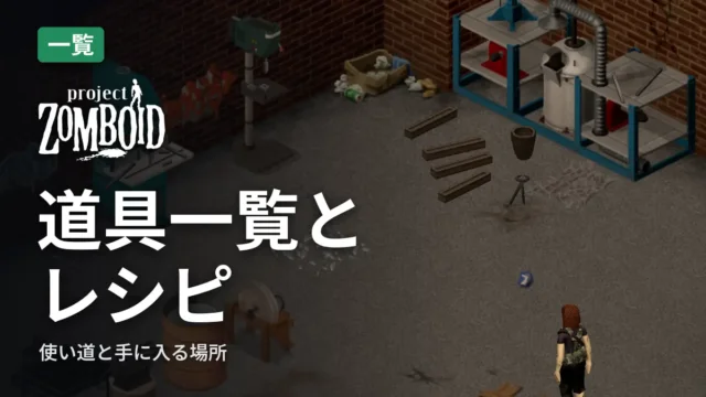 Project Zomboid 道具一覧とレシピ