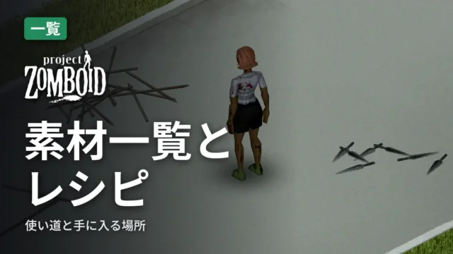 Project Zomboid 素材一覧とレシピ