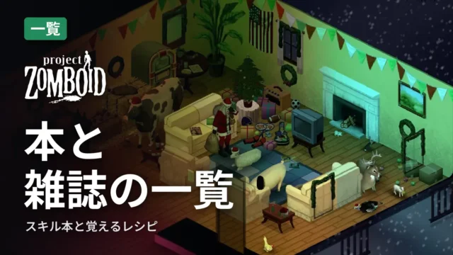 Project Zomboid 本と雑誌の一覧