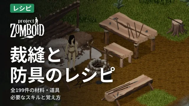 Project Zomboid 裁縫と防具のレシピ