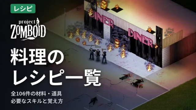 Project Zomboid 料理のレシピ一覧