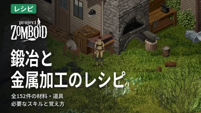 Project Zomboid 鍛冶と金属加工のレシピ