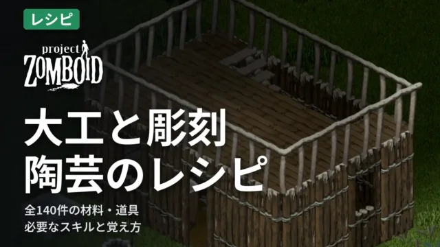 Project Zomboid 大工と彫刻・陶芸のレシピ