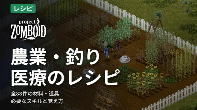 Project Zomboid 農業・釣り・医療のレシピ