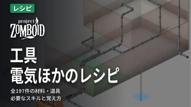 Project Zomboid 工具・電気ほかのレシピ