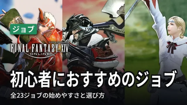 FF14 初心者におすすめのジョブ