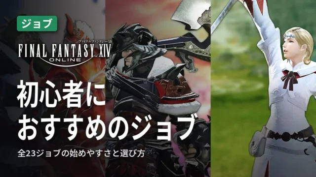 FF14 初心者におすすめのジョブ