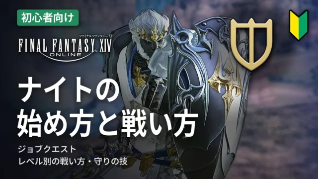 FF14 ナイトの始め方と戦い方