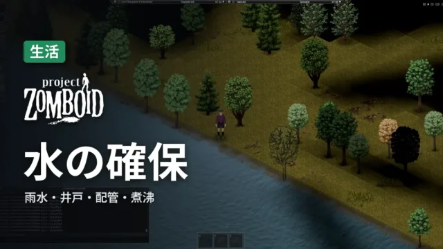 Project Zomboid 水の確保