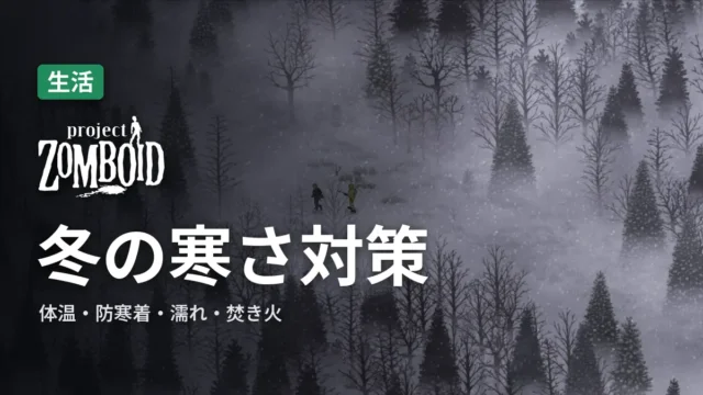 Project Zomboid 冬の寒さ対策