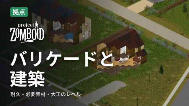 Project Zomboid バリケードと建築