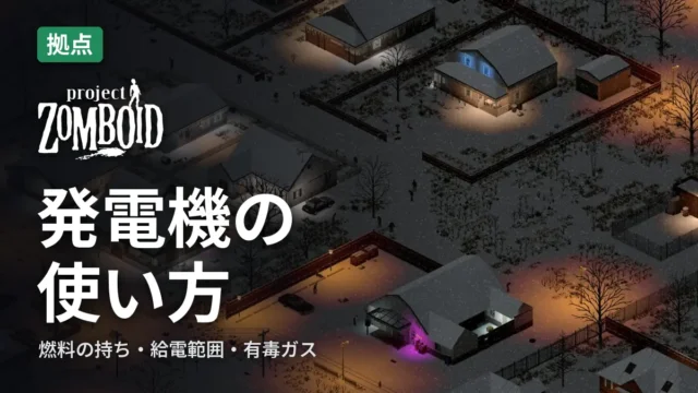 Project Zomboid 発電機の使い方