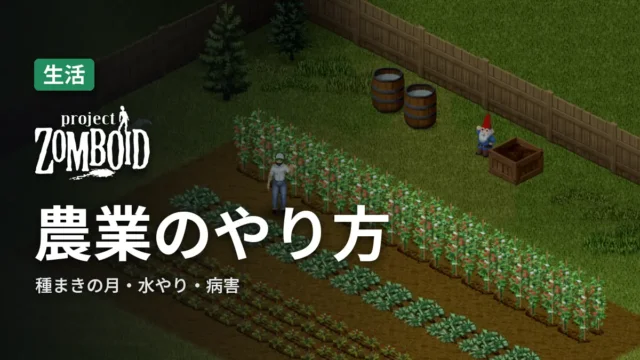 Project Zomboid 農業のやり方