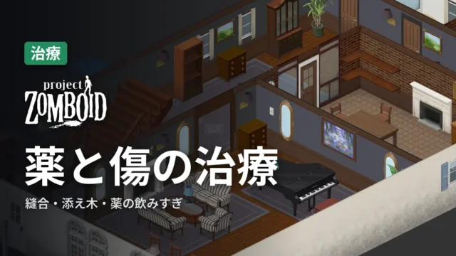 Project Zomboid 薬と傷の治療