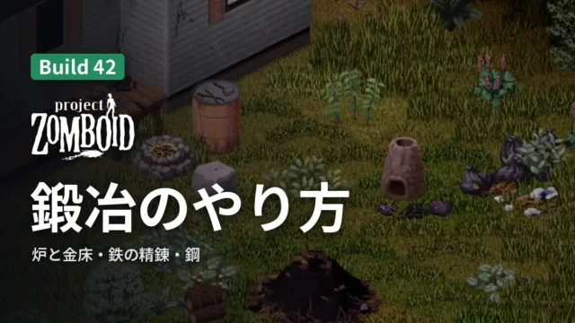 Project Zomboid 鍛冶のやり方