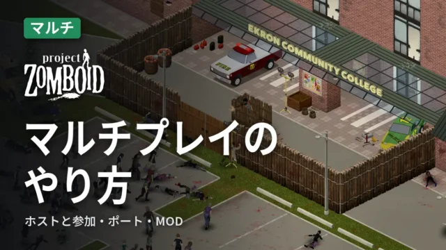 Project Zomboid マルチプレイのやり方