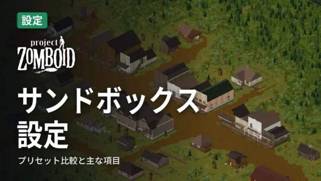 Project Zomboid サンドボックス設定