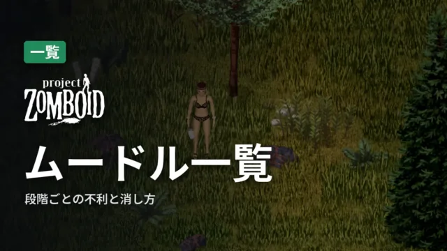 Project Zomboid ムードル一覧