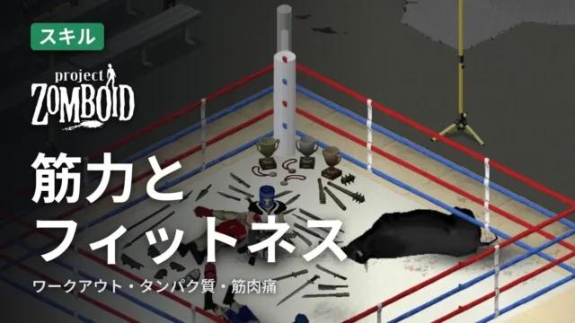 Project Zomboid 筋力とフィットネス
