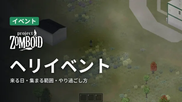 Project Zomboid ヘリイベント