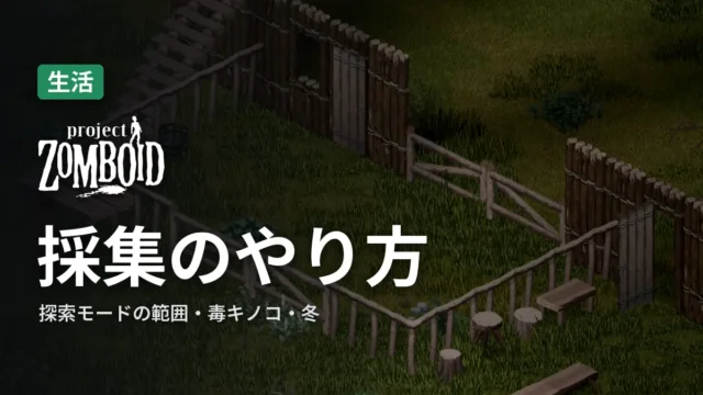 Project Zomboid 採集のやり方