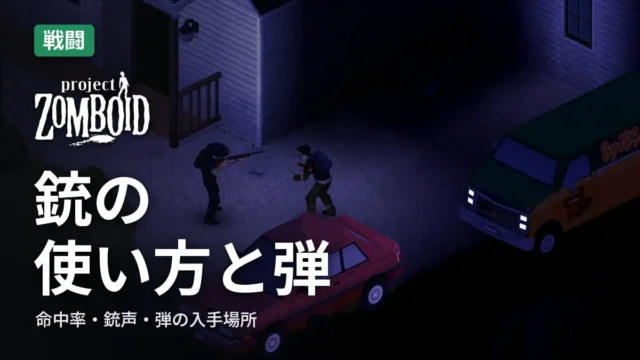 Project Zomboid 銃の使い方と弾