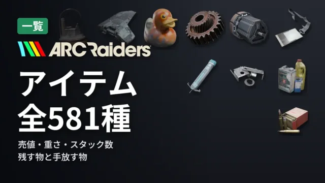 ARC Raiders アイテム全581種