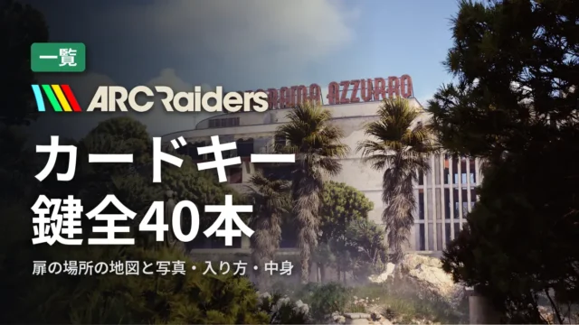 ARC Raiders カードキー・鍵全40本